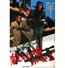 Волк-якудза: Я убиваю (1972)
