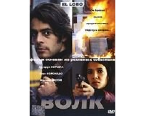 Волк  (фильм 2004) смотреть онлайн