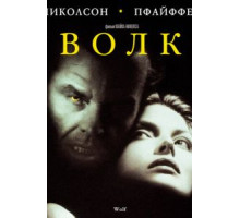 Волк (1994)