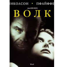 Волк (1994)