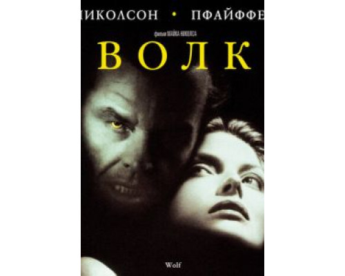 Волк  (фильм 1994) смотреть онлайн