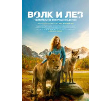 Волк и лев (2021)