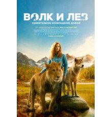 Волк и лев (2021)