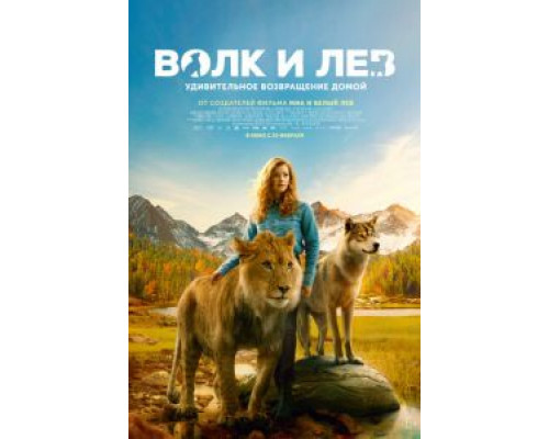 Волк и лев  (фильм 2021) смотреть онлайн