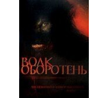 Волк оборотень (2006)