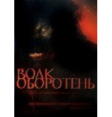 Волк оборотень (2006)