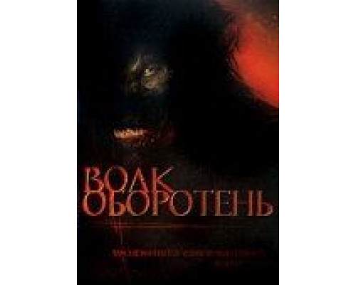 Волк оборотень  (фильм 2006) смотреть онлайн