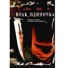 Волк_одиночка (2005)