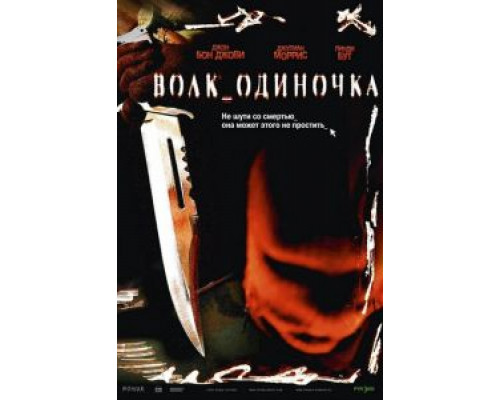 Волк_одиночка  (фильм 2005) смотреть онлайн