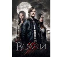 Волки (2013)