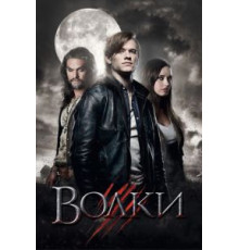 Волки (2013)