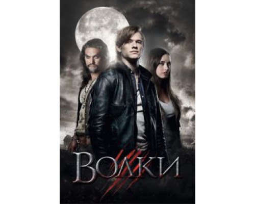 Волки  (фильм 2013) смотреть онлайн