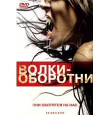 Волки-оборотни (2006)