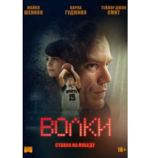 Волки (2016)