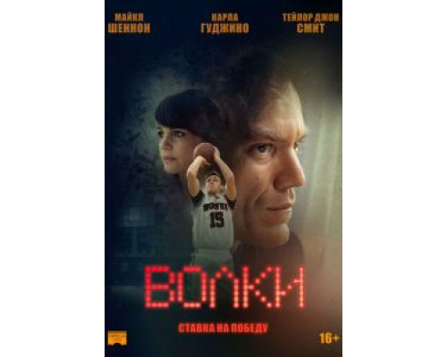 Волки  (фильм 2016) смотреть онлайн