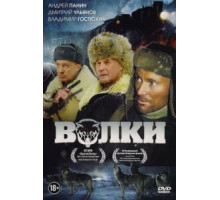 Волки (2009)