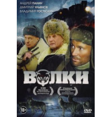 Волки (2009)