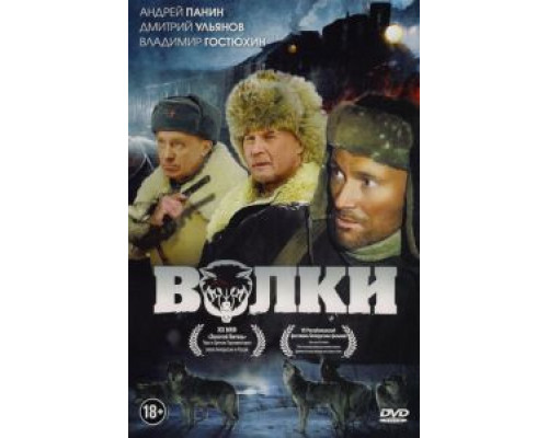 Волки  (фильм 2009) смотреть онлайн