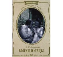 Волки и овцы (1952)
