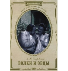 Волки и овцы (1952)