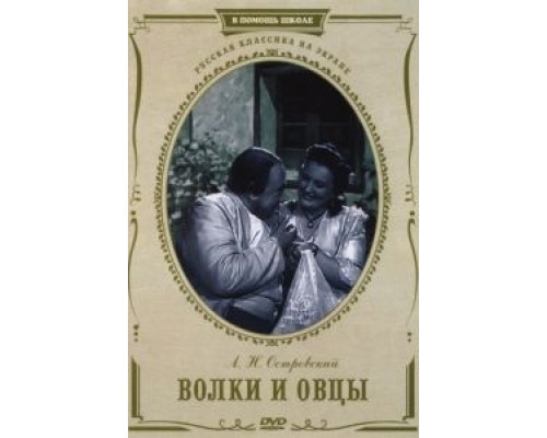 Волки и овцы  (фильм 1952) смотреть онлайн