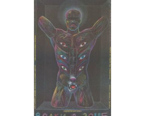 Волки в зоне  (фильм 1990) смотреть онлайн