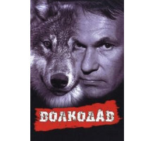 Волкодав (1991)