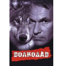 Волкодав (1991)