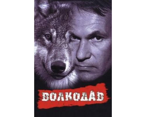 Волкодав  (фильм 1991) смотреть онлайн