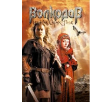 Волкодав из рода Серых Псов (2006)