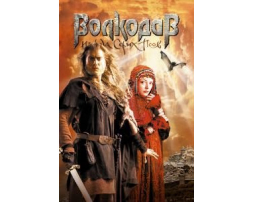 Волкодав из рода Серых Псов  (фильм 2006) смотреть онлайн