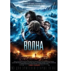 Волна (2015)