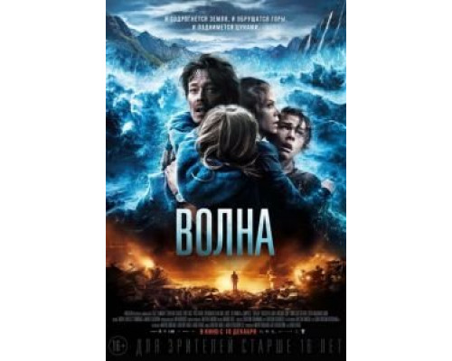 Волна  (фильм 2015) смотреть онлайн