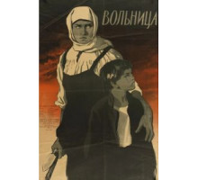 Вольница (1955)