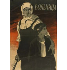 Вольница (1955)
