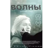 Волны (2022)