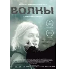 Волны (2022)