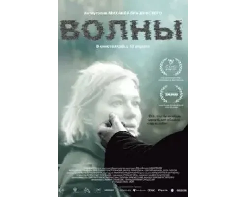 Волны  (фильм 2022) смотреть онлайн