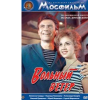 Вольный ветер (1961)