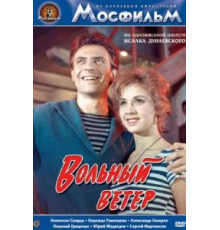 Вольный ветер (1961)