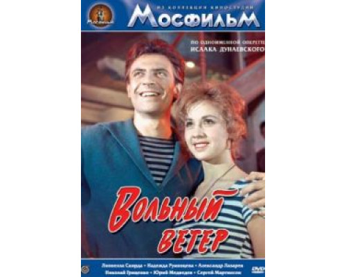 Вольный ветер  (фильм 1961) смотреть онлайн