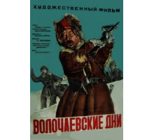 Волочаевские дни (1938)