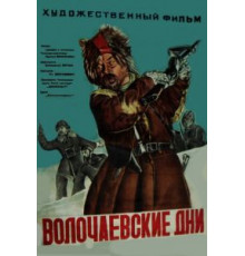 Волочаевские дни (1938)