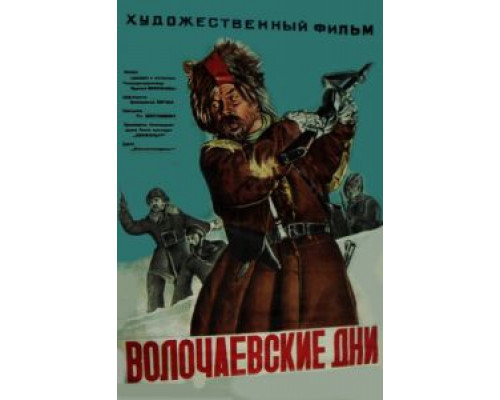 Волочаевские дни  (фильм 1938) смотреть онлайн