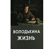 Володькина жизнь (1984)