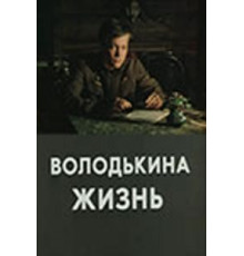 Володькина жизнь (1984)