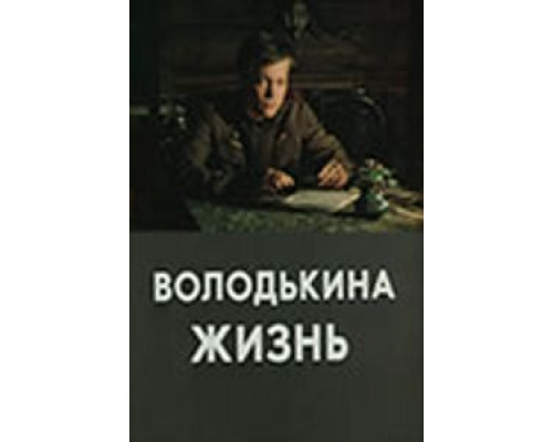 Володькина жизнь  (фильм 1984) смотреть онлайн