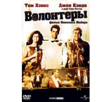 Волонтеры (1985)