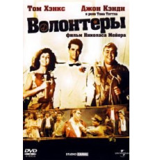 Волонтеры (1985)
