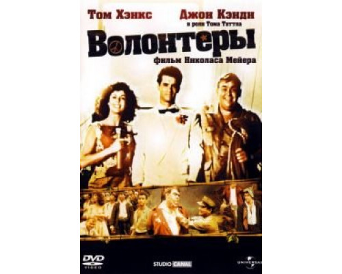 Волонтеры  (фильм 1985) смотреть онлайн